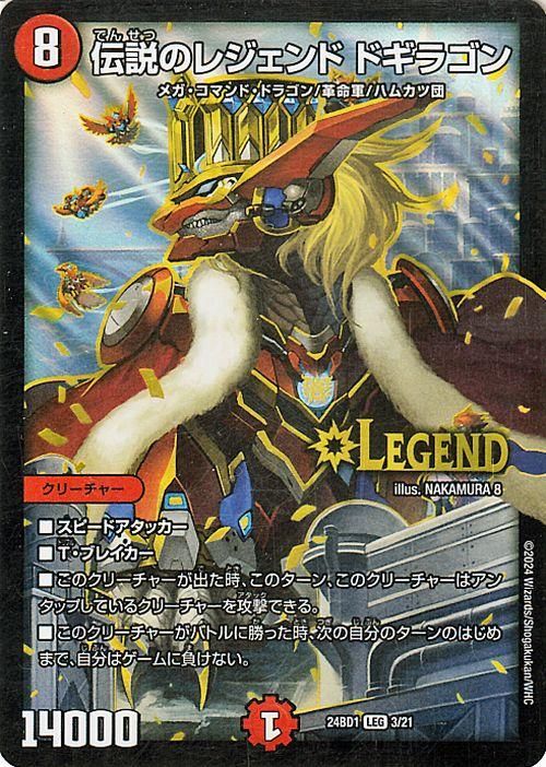 伝説のレジェンド ドギラゴン（レジェンドレア）｜デュエマシングル