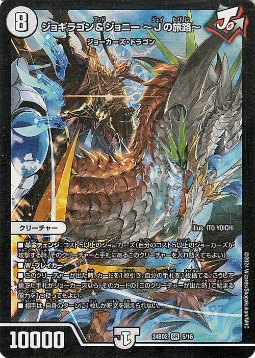 【美品】ジョギラゴン&ジョニー ~Jの旅路~ デュエル・マスターズ ジョギラゴン＆ジョニー 〜Jの旅路〜 [DMRP19 18B/20