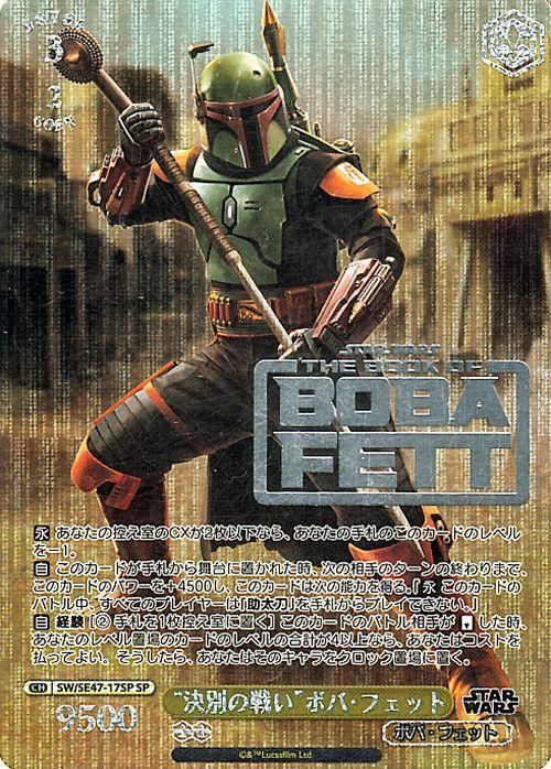 “決別の戦い”ボバ・フェット【SP】※箔押しサイン