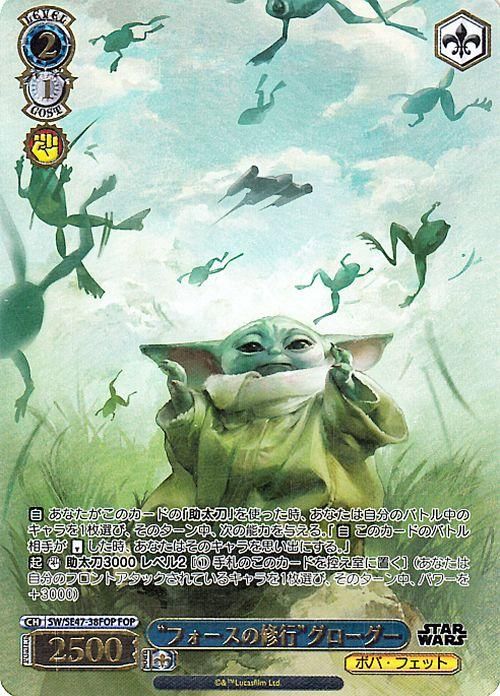 フォースの修行”グローグー（FOP）｜ヴァイスシュヴァルツカード