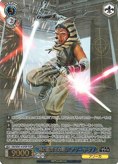 WS】STAR WARS Vol.2「“別の銀河での戦い”アソーカ・タノ