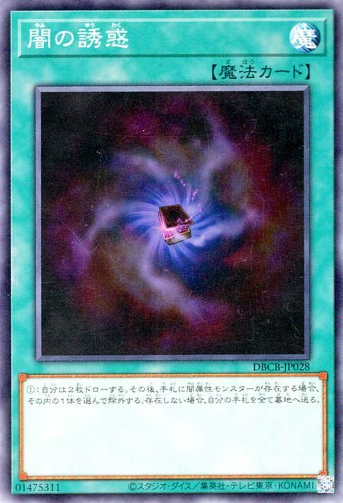 遊戯王 闇の誘惑【ノーマル】 クロスオーバー・ブレイカーズ