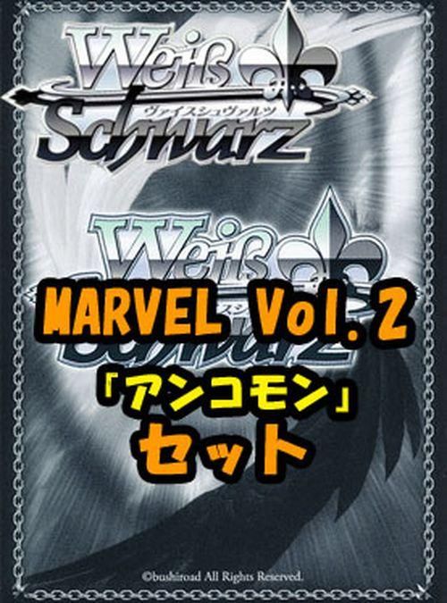 ヴァイスシュヴァルツ ブースターパック「MARVEL Vol.2