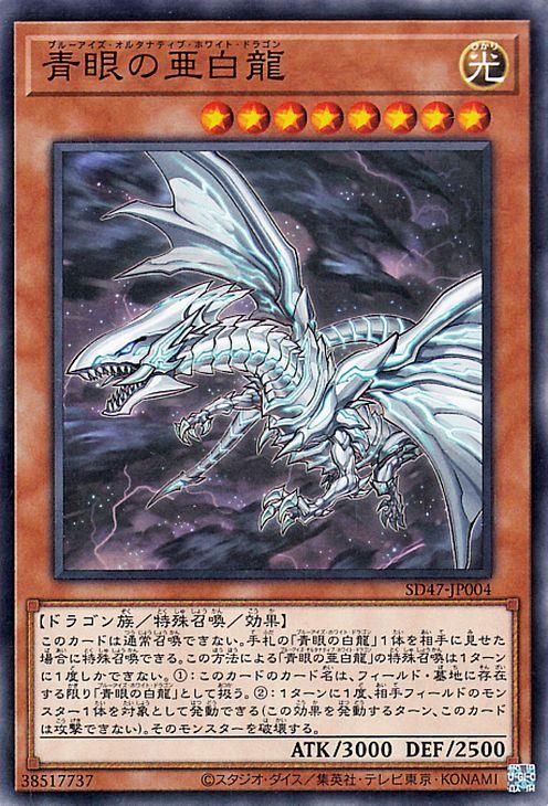 遊戯王 青眼の亜白龍【ノーマル】 青き眼の光臨（SD47） SD47