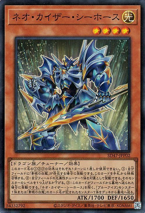 遊戯王　スーパーレア　カードセット 遊戯王 ネオ・カイザー・シーホース【スーパーレア】 青き眼の