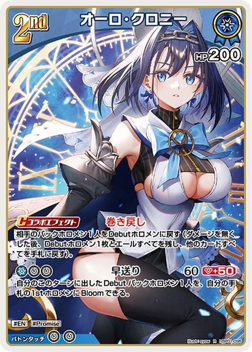 オーロ・クロニー【R】