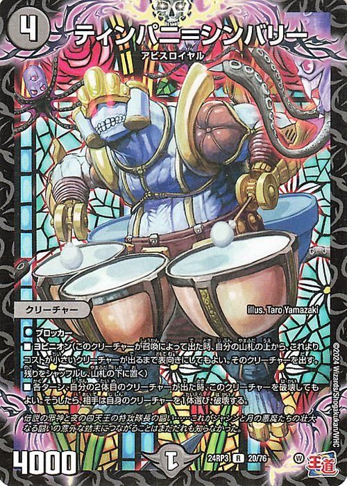 ティンパニ=シンバリー【レア】