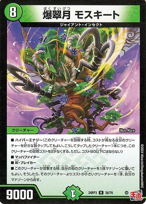 爆翠月 モスキート【レア】
