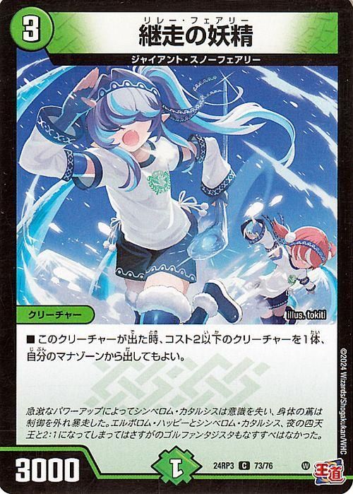 継走の妖精