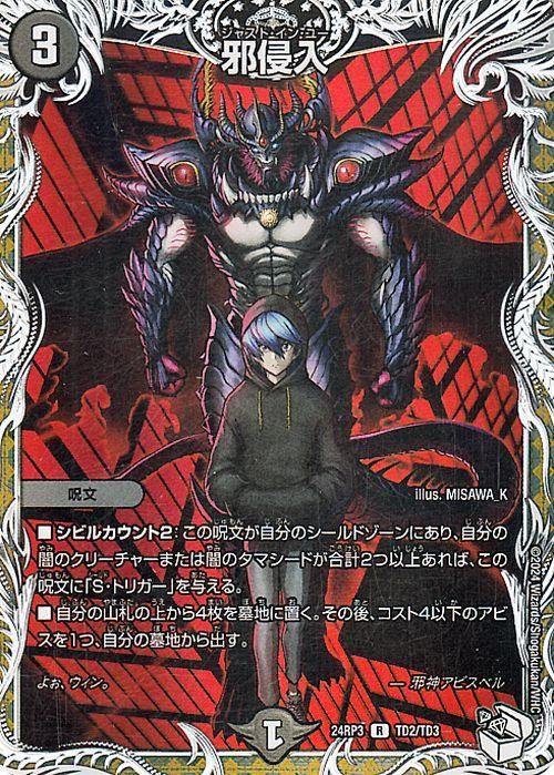 邪侵入 デュエルマスターズ】邪侵入 | トレカ販売 - トレマ