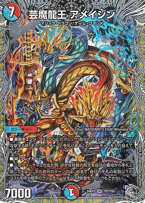 デュエル•マスターズ　芸魔龍王アメイジン　【シークレットSPゴールドレア】 芸魔龍王 アメイジン（シークレットSPゴールドレア）｜デュエマ