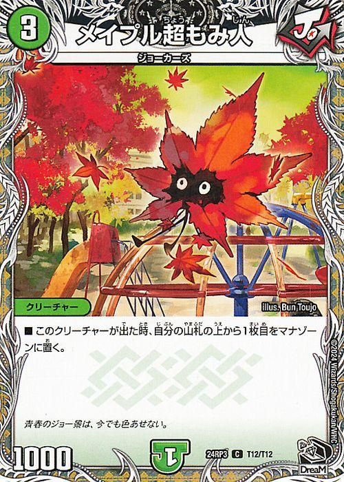 メイプル超もみ人