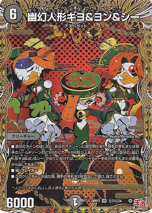 幽幻人形キヨ&ヨン&シー【スーパーレア】