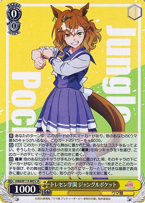 トレセン学園 ジャングルポケット（SR）｜ヴァイスシュヴァルツカード