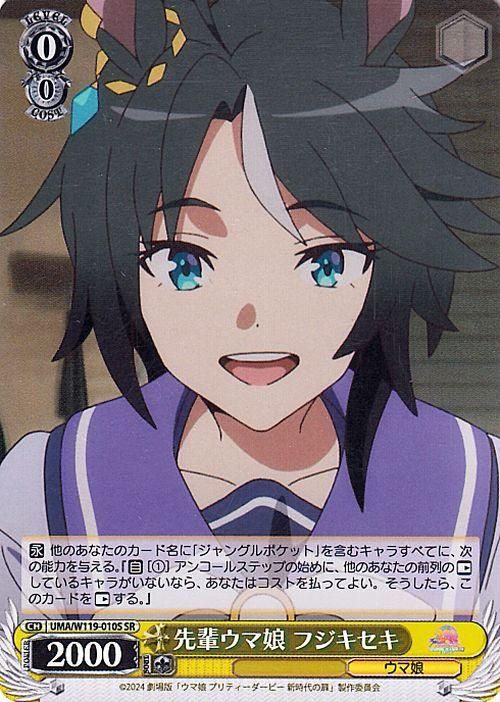 先輩ウマ娘 フジキセキ（SR）｜ヴァイスシュヴァルツカード通販