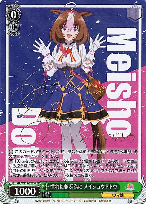 憧れに並ぶ為に メイショウドトウ（SP）※箔押しサイン（和多田美咲 