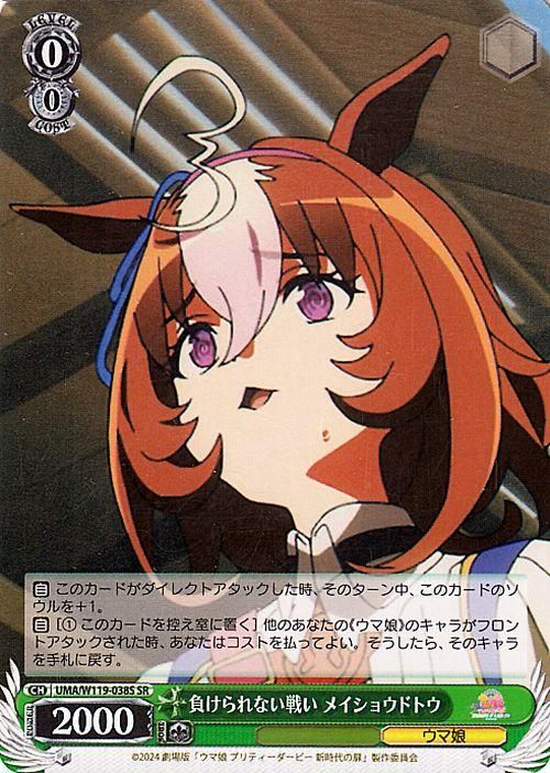 負けられない戦い メイショウドトウ【SR】