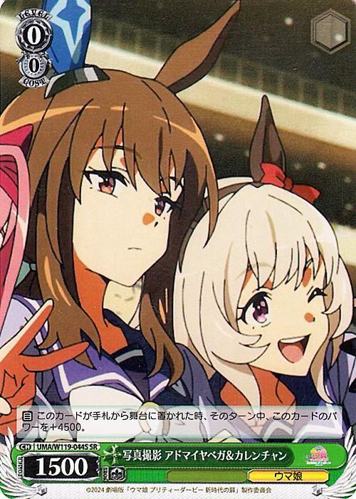 写真撮影 アドマイヤベガ&カレンチャン【SR】