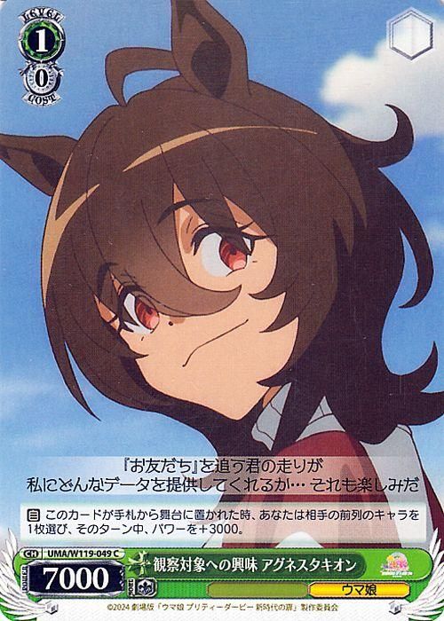 観察対象への興味 アグネスタキオン（C）｜ヴァイスシュヴァルツカード