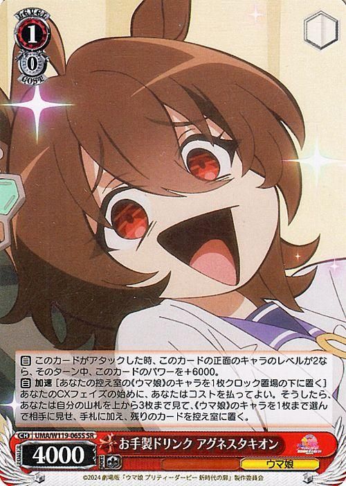 お手製ドリンク アグネスタキオン【SR】