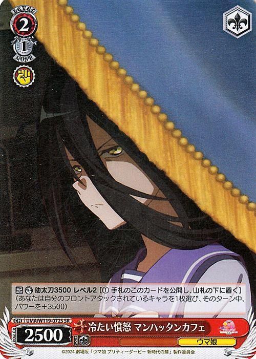 冷たい憤怒 マンハッタンカフェ【SR】