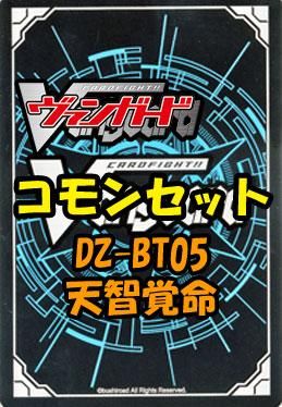 ヴァンガード「天智覚命」コモン全54種 x 各1枚セット｜ヴァン