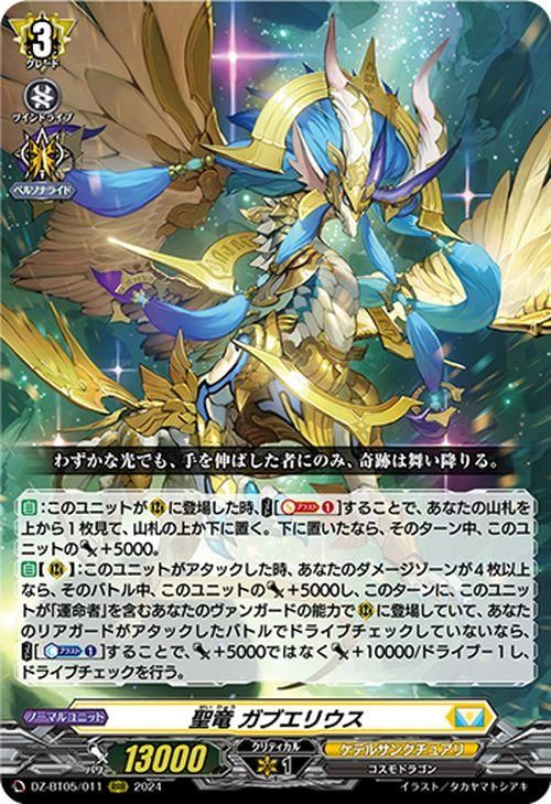 聖竜 ガブエリウス（RRR）｜ヴァンガードカード通販のカード