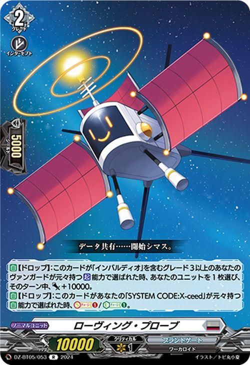 ローヴィング・プローブ【R】