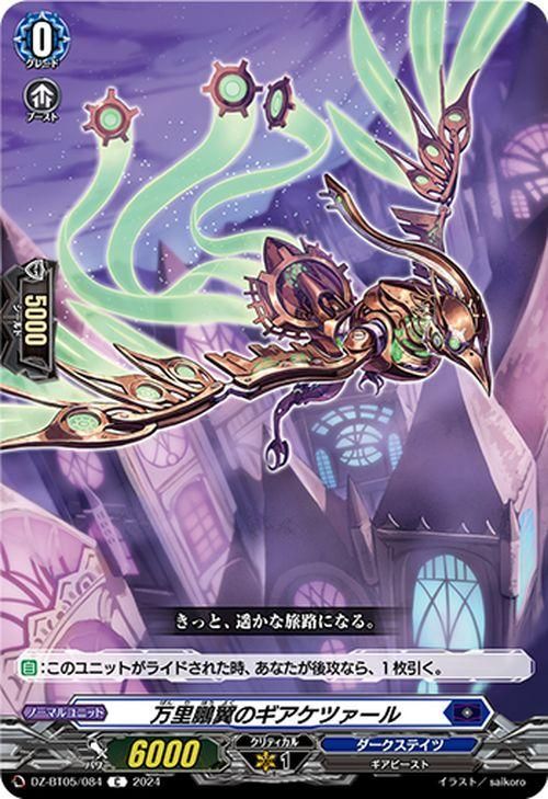 PR 万里鵬翼のギアケツァール(FR仕様) 販売 | DPR/1101〜DPR