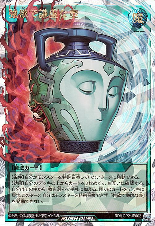 遊戯王 強欲で謙虚な壺【オーバーラッシュレア】 真・レジェンド覚醒パック RDLGP2-JP002 ｜遊戯王  ラッシュデュエルカード通販のカードミュージアム