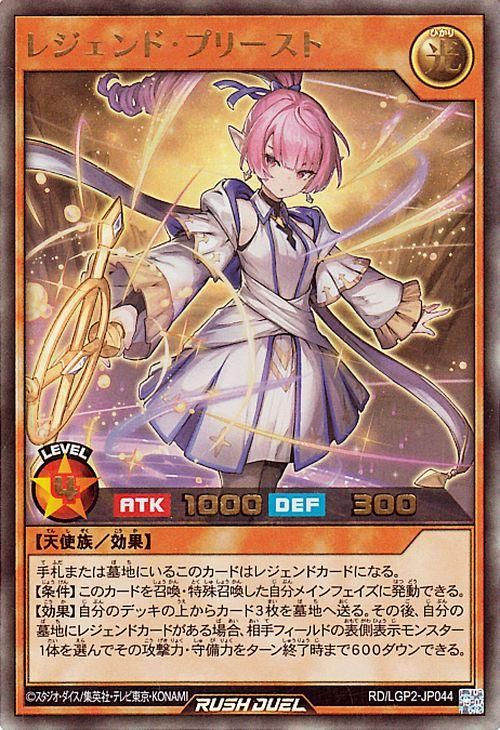 レジェンド・プリースト【遊戯王RDお買得価格通販：トレコロ】