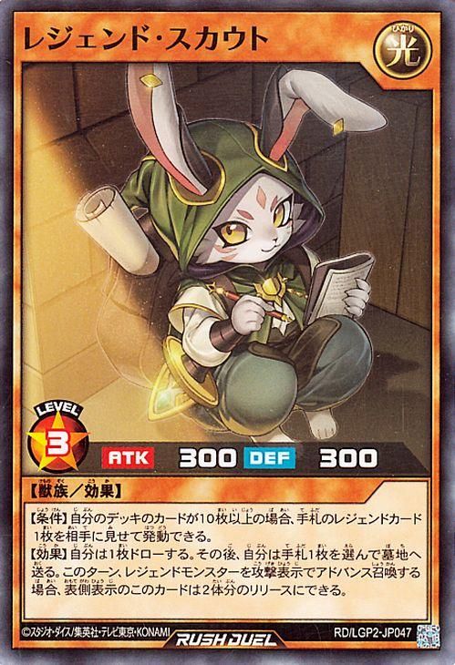 レジェンド・スカウト