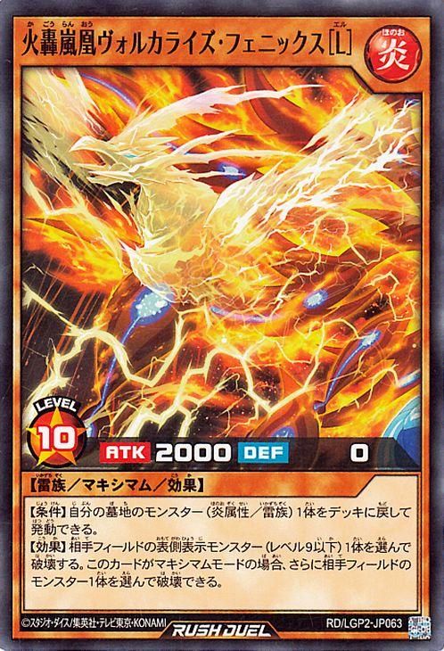 遊戯王 火轟嵐凰ヴォルカライズ・フェニックス［L］【ノーマル