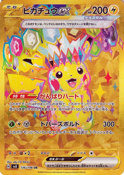 ピカチュウex（UR）| ポケモンカードゲーム通販のカードミュージアム