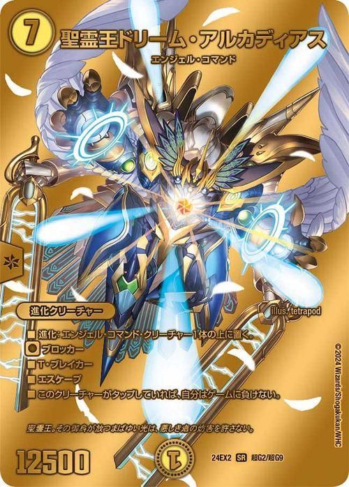 聖霊王ドリーム・アルカディアス(ゴールドデュエキングMAX 聖霊王ドリーム・アルカディアス(ゴールドデュエキングMAX