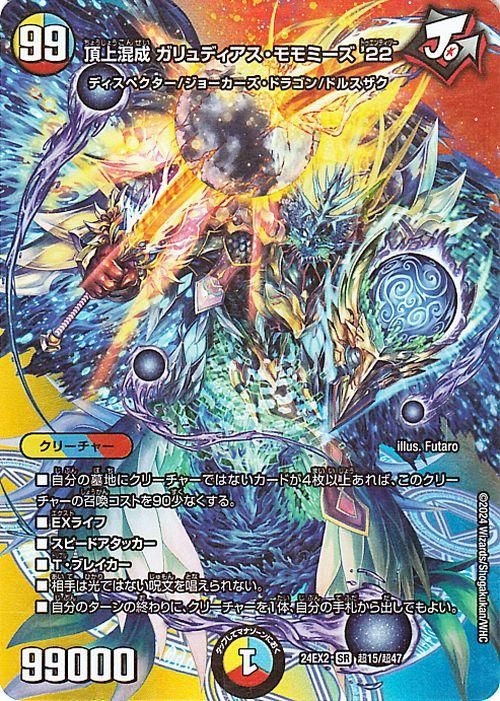 頂上混成 ガリュディアス・モモミーズ'22【デュエキングMAXカード】