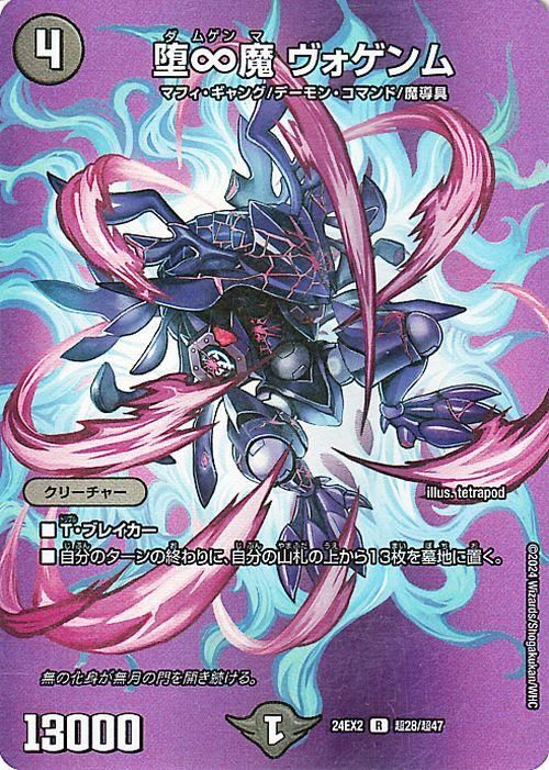 堕∞魔 ヴォゲンム【デュエキングMAXカード】