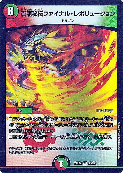 蒼龍秘伝ファイナル・レボリューション（ベリーレア）｜デュエマ