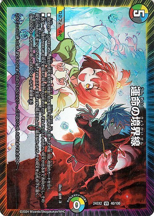 運命の境界線【ベリーレア】