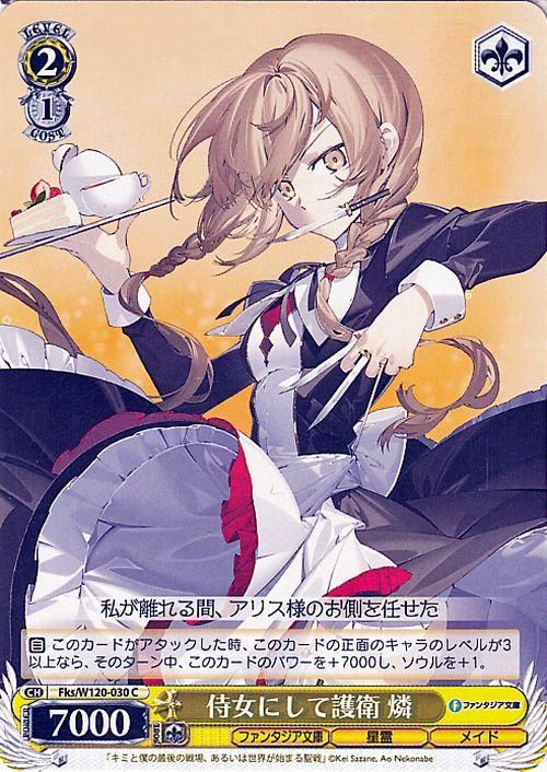 侍女にして護衛 燐