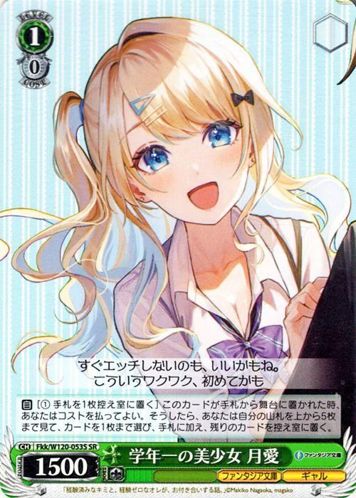 学年一の美少女 月愛【SR】