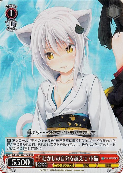 ブランドバッグ 人気ランキング2025 むかしの自分を越えて 小猫（SR）｜ヴァイスシュヴァルツカード ヴァイスシュヴァルツ
