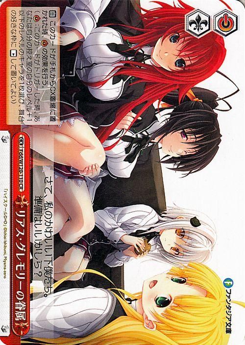 リアス・グレモリーの眷属【CR】