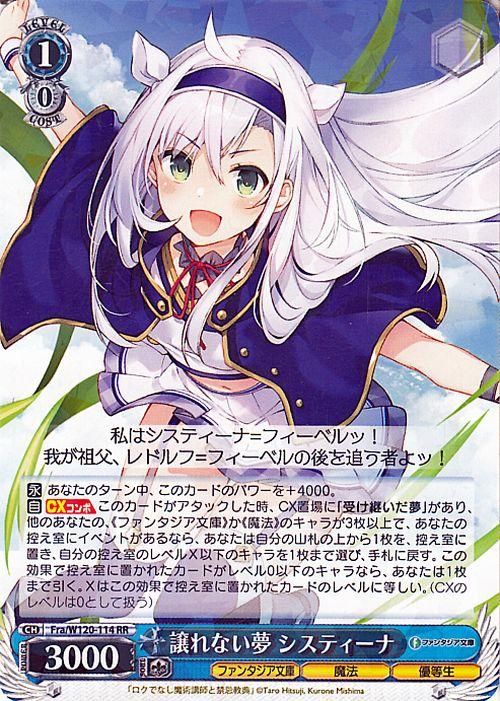 譲れない夢 システィーナ【RR】
