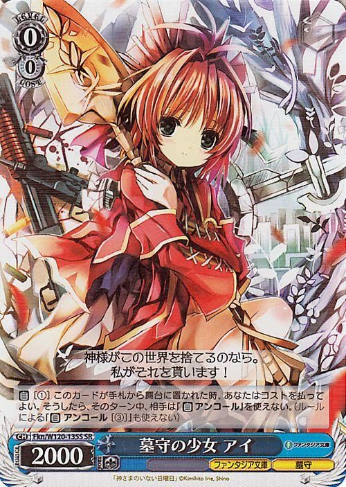 墓守の少女 アイ【SR】