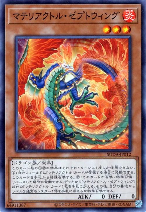 遊戯王 マテリアクトル・ゼプトウィング【ノーマル】 スプリーム