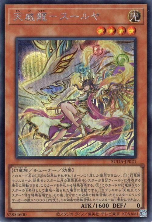 天威龍−スールヤ【シークレットレア】
