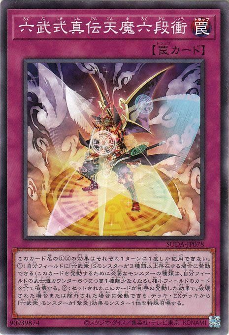 六武式真伝天魔六段衝