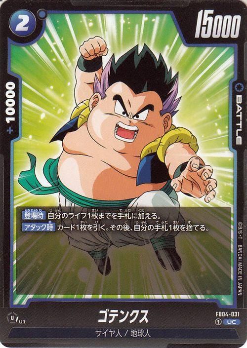 【期間限定特価】 ゴテンクス(FB04-031)（アンコモン）｜ドラゴンボールスーパー ドラゴンボールカード
