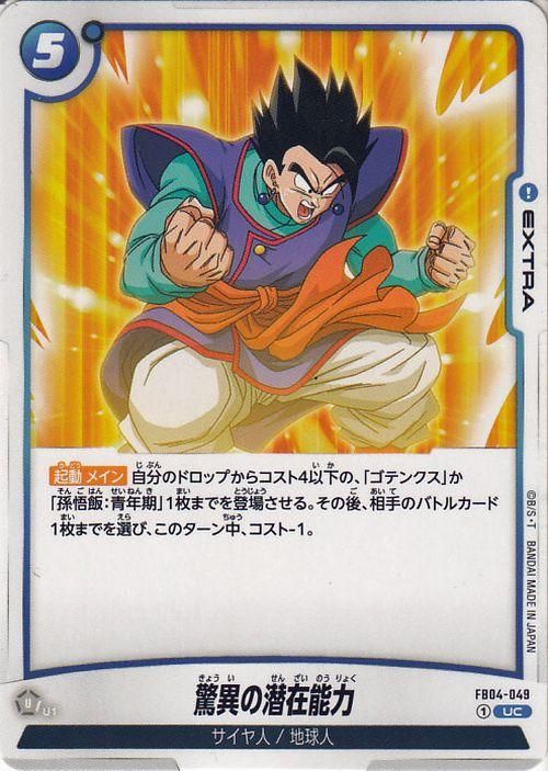 驚異の潜在能力(FB04-049)